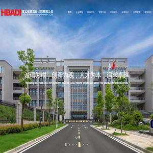 湖北省建筑设计院有限公司-首页