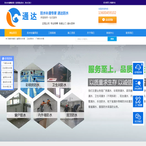 广州通达防水防腐工程有限公司