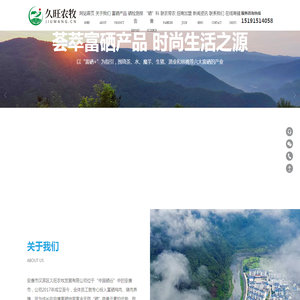 久旺农牧_安康富硒食品_富硒茶叶_安康市汉滨区久旺农牧发展有限公司