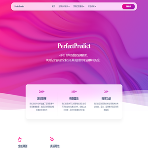 PerfectPredict_比赛数据分析_足球分析软件_提供准确预测结果