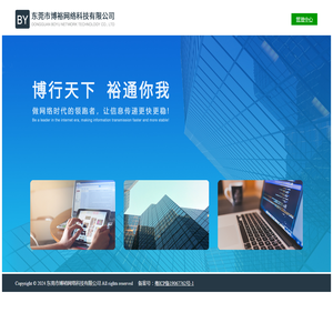 东莞市博裕网络科技有限公司