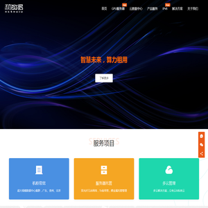 和数据 | 您身边的数据中心专家，机柜、带宽、云计算