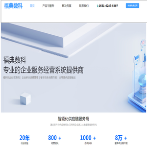合肥福典数科-专业的企业服务经营系统提供商