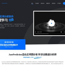 JanePrediction_足球分析软件_进球数亚让走地预测_赛事定制化分析