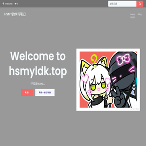 HSMY的学习笔记