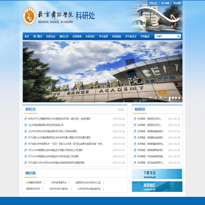 北京舞蹈学院科研处