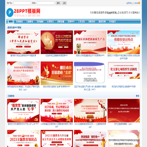 微党课讲稿_党课ppt_党课课件-免费提供支部书记心得体会和讲党课讲稿等ppt模板 - 28PPT素材模板网