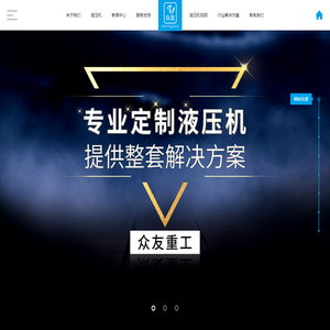 四柱液压机厂家_山东众友重工机械有限公司