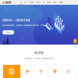 炫我科技提供私有云解决方案，渲染集群管理软件供应商