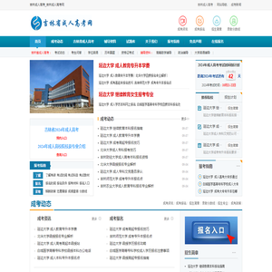 吉林成人高考_吉林成人高考网