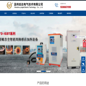 中频炉_高频炉_智能感应加热设备 - 温州应达电气技术有限公司