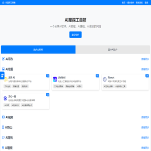 AI星探工具箱-人工智能软件导航，涵盖AI写作绘画办公音乐视频等