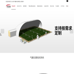 浙江充气膜场馆-宁波充气膜球馆建设-充气膜厂家-浙江兴仕利气膜科技有限公司