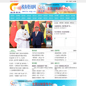 税务资讯网-全国政务信息一体化应用平台