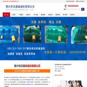 泰兴市沃德减速机有限公司-ZLY\\ZSY\\DCY硬齿面减速机,泰兴减速机配件现货供应 - 泰兴市沃德减速机有限公司