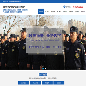 潍坊保安公司,民安保安公司,山东物业公司-山东民安保安服务有限公司