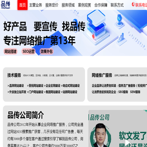网站SEO服务报价-SEO公司-SEO推广公司-网站SEO优化-网站SEO外包-品传集团