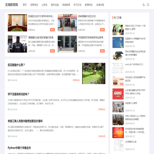 文海教育网-提供你所需的高考、考研、中考、自考、成考、英语四六级等教育,考试相关的资讯及辅导资料