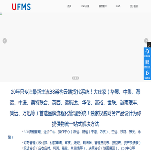 UFMS云货代系统-深圳市航迅科技开发有限公司