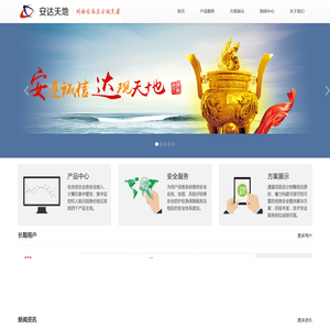 安达天地-中国网络信息安全服务提供商