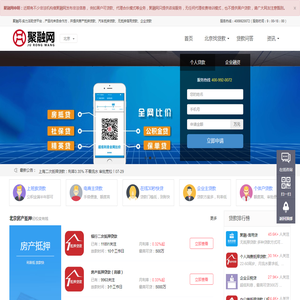 北京贷款公司_北京抵押贷款_房产抵押贷款【聚融网】