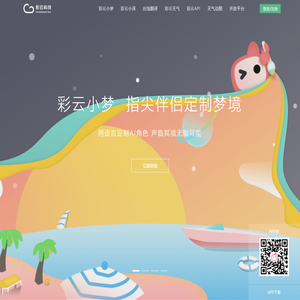 彩云科技 - 人工智能让生活更美好