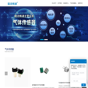 NDIR气体传感器_MEMS气体传感器_电化学气体传感器_半导体气体传感器_精讯畅通