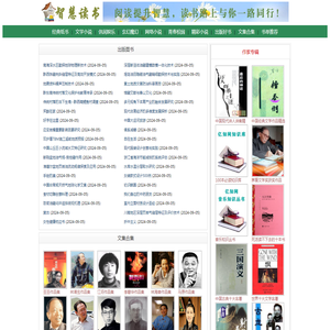 智慧读书-免费解读好书_txt电子书免费下载,全本电子书下载,畅销书,书单推荐