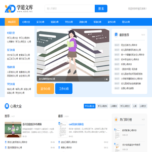 工作心得_读书心得_学习心得_找心得体会范文就上学道文库