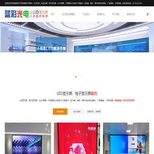 济南led显示屏_潍坊led显示屏_电子显示屏_led大屏幕_青州led显示屏价格-济南蓝彩电子科技有限公司