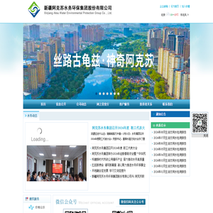 新疆阿克苏水务环保集团股份有限公司