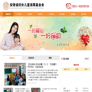 安徽省妇女儿童发展基金会