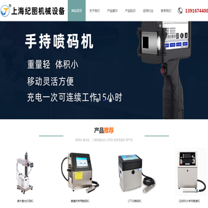 上海喷码机_喷码机维修_上海手持喷码机_喷码机配件_上海喷码机耗材_喷码机回收租赁-上海纪图机械设备有限公司