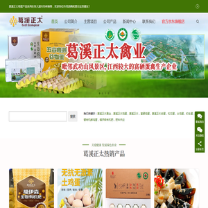 江西省葛溪正太禽业开发有限责任公司|富硒鸡蛋|土鸡蛋|鲜鸡蛋|皮蛋