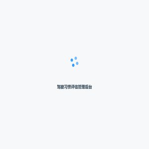 驾驶习惯评估管理后台