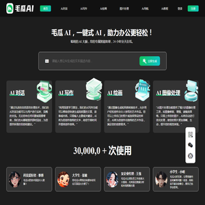 毛瓜AI智能写作生成器_免费一键AI绘画软件助手