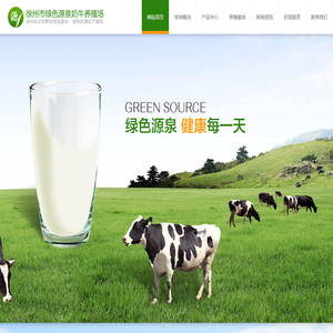 徐州市绿色源泉奶牛养殖场_徐州奶牛养殖_徐州养殖行业哪家好