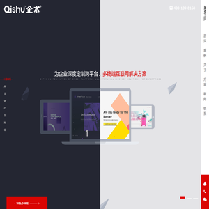 北京网站建设-建站技术好案例多-高端网站设计公司【企术】