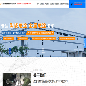 成都诚发热喷涂技术研发有限公司_四川热喷涂_四川喷涂厂家_成都热喷涂加工_德阳热喷涂