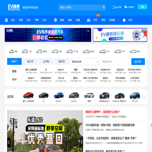 【EV视界|电动汽车普及者】电动汽车网_新能源汽车网 - EV视界