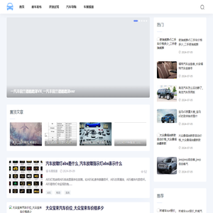 安康汽车网-提供最新评测试驾和汽车导购知识