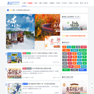 美加旅行网-美|欧|澳|亚|非洲旅游攻略线路资讯