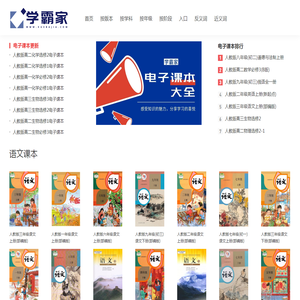 电子课本(电子书)-学霸家