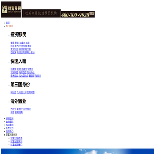 投资移民|快速移民|欧洲移民|菲律宾移民|几内亚比绍移民|海外护照绿卡_【财富出国移民】