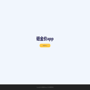砸金价app