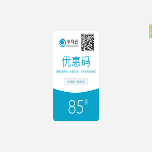 小鸟云85折优惠券-小鸟云85折优惠码 - 免费领取